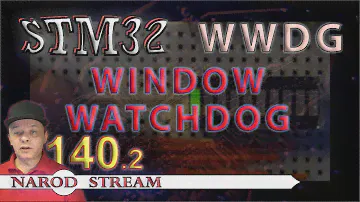Программирование МК STM32. Урок 140. Window watchdog (WWDG). Часть 1