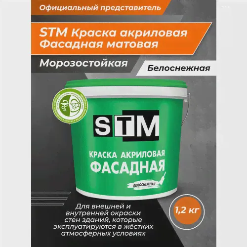 Краска фасадная матовая STM 1,2 кг