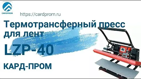 Термотрансферный пресс для лент LZ 40