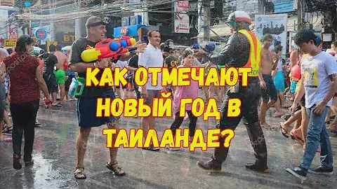 ПХУКЕТ. Тайский Новый год.  Сонг кран. 2019.