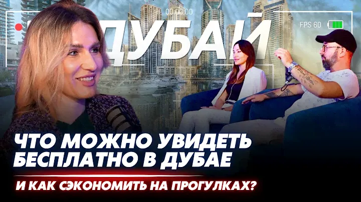 В Дубай можно съездить достаточно бюджетно. Как - посмотри этот ролик и не забудь подписаться