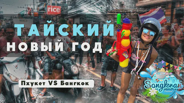 Незабываемое веселье! Таиланд 2023, Сонгкран - он же тайский Новый год. Пхукет vs Бангкок.
