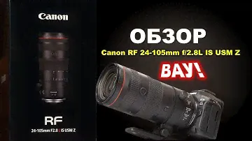 Обзор Canon RF 24-105mm f/2.8L IS USM Z