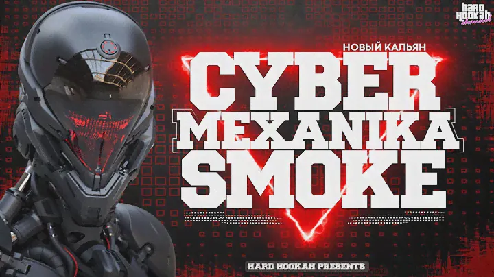 Новый кальян MEXANIKA SMOKE. Модель CYBER. Довели до идеала!