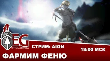 The Aion 3.0 - Фарм Фени