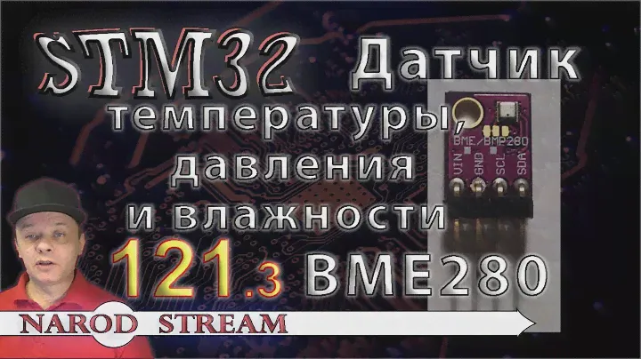 Программирование МК STM32. Урок 121. Датчик температуры, давления и влажности BME280. Часть 3
