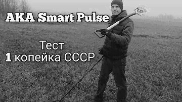 Тест гибридного металлоискателя AKA Smart Pulse на 1 копейку СССР.