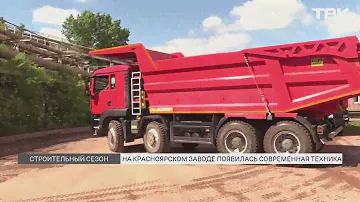 Новая спецтехника по особому заказу на красноярском Цементом заводе