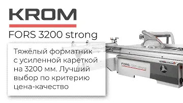 Форматно-раскроечный станок KROM | FORS 3200 strong