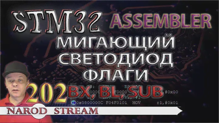 Программирование МК STM32. Урок 202. Assembler. Мигающий светодиод. BX, BL, SUB. Флаги. Условия