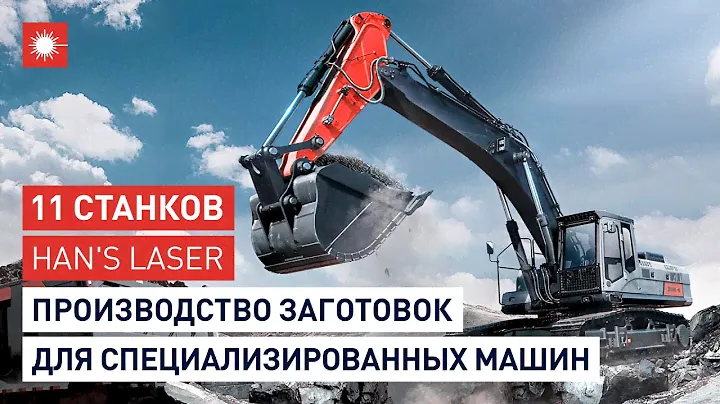11 лазерных станков ‎Han's Laser на производстве по обработке листового металла! Отзыв клиента
