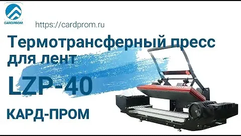 Термотрансферный пресс для лент LZP-40FD