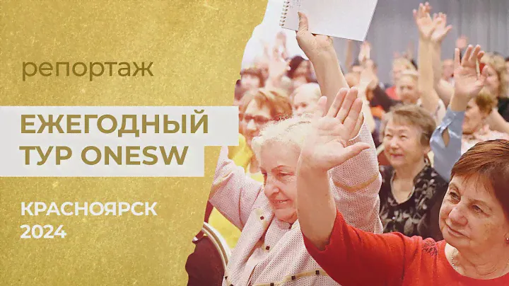 В Красноярске прошел Ежегодный тур OneSW 2024
