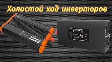 Холостой ход инверторов FCHAO и DATOUBOSS 12v 2000w
