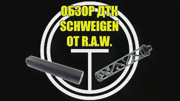 Обзор ДТК Schweigen все модели. Аналог американского глушителя.