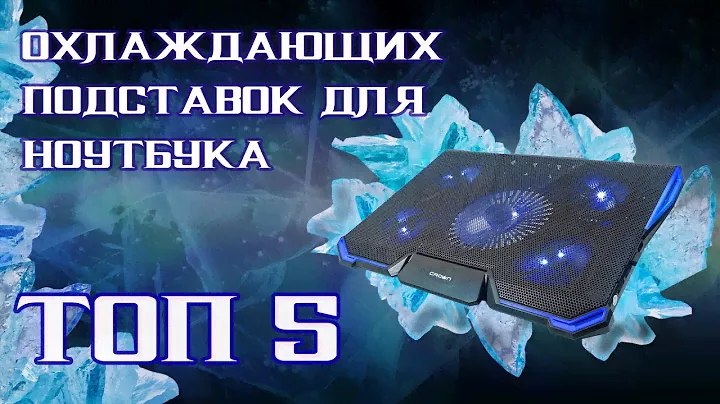 Топ ОБЗОР 2022 охлаждающих подставок для ноутбука. ТОП 5 лучших, как выбрать?