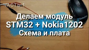 STM32 + Nokia1202 Разрабатываем схему и печатную плату.