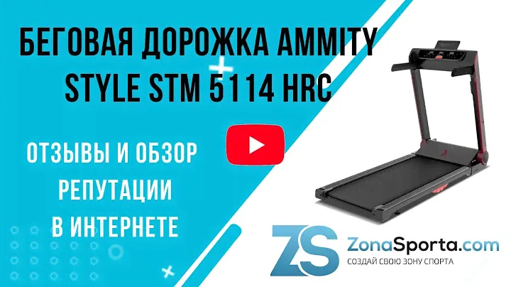 Беговая дорожка Ammity Style STM 5114 HRC отзывы и обзор репутации в интернете