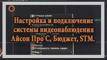 Настройка и подключение системы видеонаблюдения ISON PRO S, Бюджет и STM