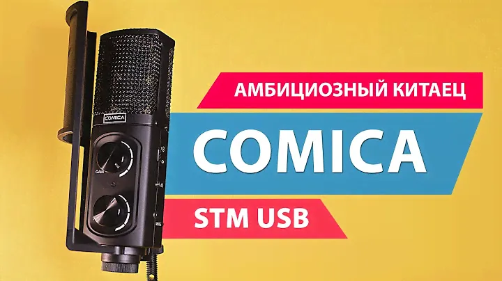 Comica STM USB: Тест конденсаторного USB микрофона | ОБЗОР