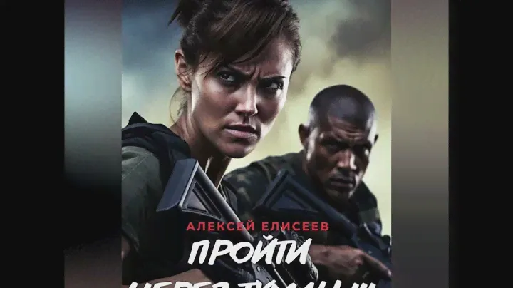 №27 :S-T-I-K-S. "Пройти через туман"   книга 3 (Глава 13-24)