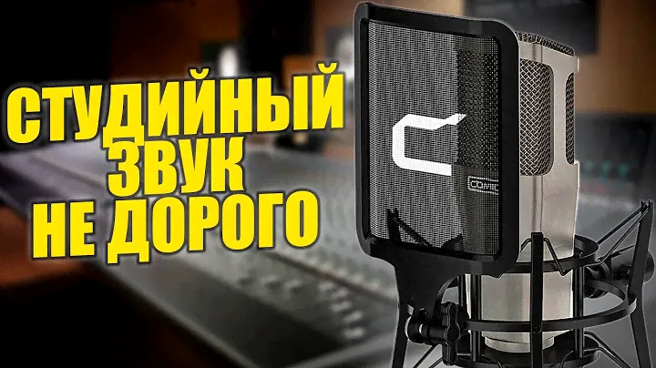 СТУДИЙНЫЙ МИКРОФОН ЗА НЕ ДОРОГО | COMICA STM01