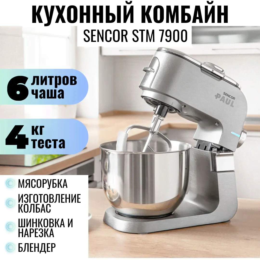 Кухонный комбайн с мясорубкой, кухонная машина с мясорубкой Sencor STM 7900SS-0