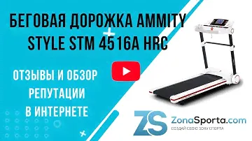 Беговая дорожка AMMITY Style STM 4516A HRC отзывы и обзор репутации в интернете