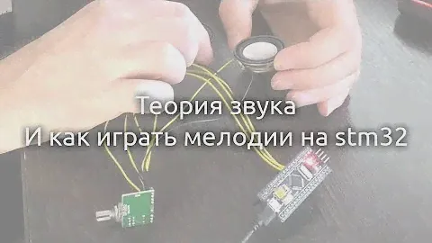 Теория звука и музыка на stm32f103