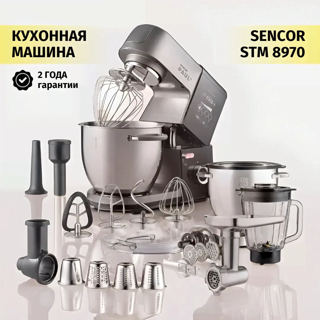 Кухонная машина Sencor STM 8970-0