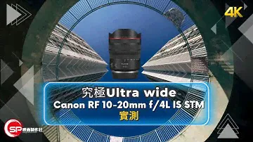 究極Ultra Wide ｜ Canon RF 10-20mm f/4L IS STM實測