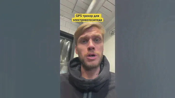 GPS трекер для электровелосипеда как подключить? Смотри полное видео в профиле