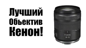 Canon RF 28-70mm f2.8 IS STM Стоит ли покупать? Обзор рынка фототехники!