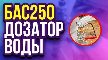 БАС250 - дозатор воды своими руками