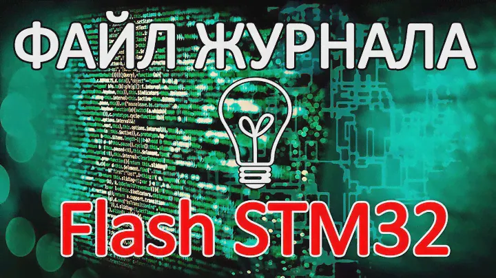 Журнал событий во Flash памяти микроконтроллера STM32.