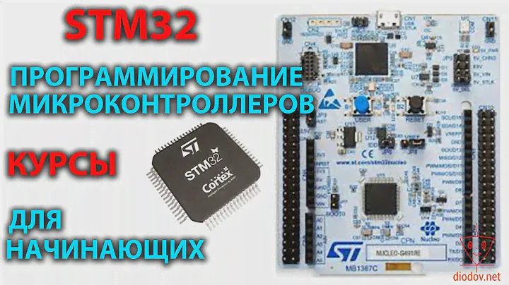 Программирование микроконтроллеров STM32 для начинающий. Мощные курсы.