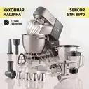Кухонная машина Sencor STM 8970
