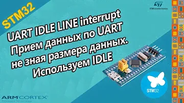 STM32 UART IDLE LINE interrupt. Прием данных по UART не зная размера данных, используем IDLE