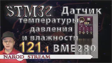 Программирование МК STM32. Урок 121. Датчик температуры, давления и влажности BME280. Часть 1